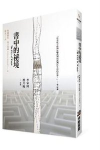 書中的秘境 (博雅書屋有限公司 2011)
