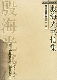殷海光书信集 (上海三联书店 2005)