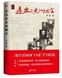 走出历史的烟尘