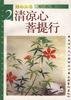 清凉心 菩提行 (文化艺术出版社 1998)