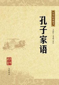 孔子家语 (中华书局 2009)