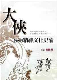 大俠 (風雲時代出版股份有限公司 2007)