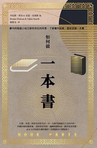 如何做一本書 (木馬文化 2021)