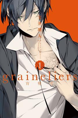 graineliers育種者 1