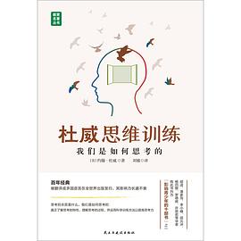 杜威思维训练