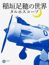 稲垣足穂の世界