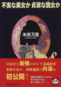 不実な美女か貞淑な醜女 (新潮社 1997)