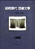 如何現代,怎樣文學? (城邦(麥田) 1998)