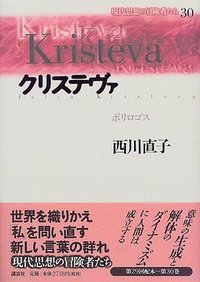 クリステヴァ (講談社 1999)