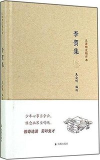 李贺集 (凤凰出版社 2014)