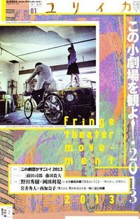 ユリイカ2013年1月号 特集=この小劇場を観よ2013