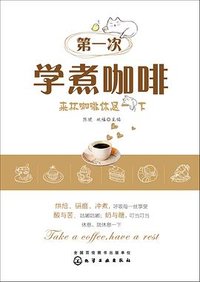 第一次学煮咖啡