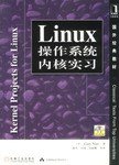 Linux操作系统内核实习 (机械工业出版社 2005)