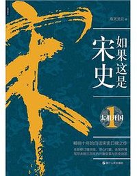 如果这是宋史1 (浙江人民出版社 2017)