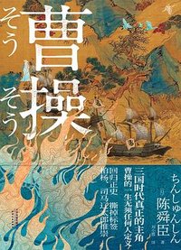 曹操 (天津人民出版社 2022)