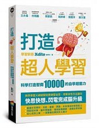 打造超人學習