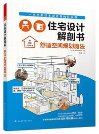 住宅设计解剖书 (江苏凤凰科学技术出版社 2015)