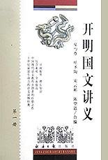 开明国文讲义 (经济日报出版社 2000)
