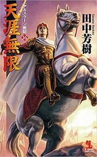 天涯無限 アルスラーン戦記 16 (光文社 2017)