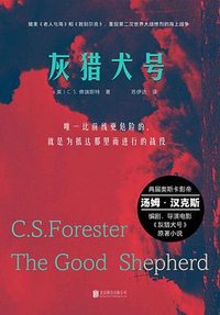 灰猎犬号 (北京联合出版公司)