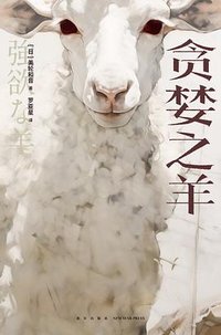 贪婪之羊 (新星出版社 2023)