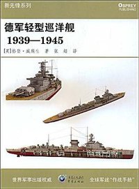 德军轻型巡洋舰1939-1945 (重庆出版社 2009)