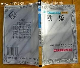 铁流