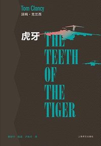 虎牙 (上海译文出版社 2011)