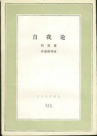 自我论 (三联书店 1986)
