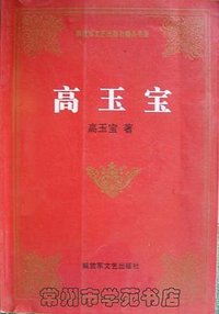 高玉宝 (解放军文艺出版社 1991)