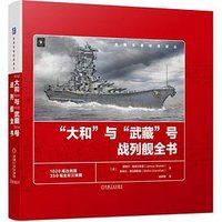 “大和”与“武藏”号战列舰全书 (机械工业出版社)