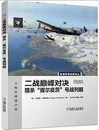 二战巅峰对决：猎杀“提尔皮茨”号战列舰 (机械工业出版社 2021)