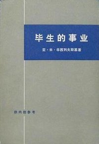 毕生的事业（上下） (三联书店 1977)