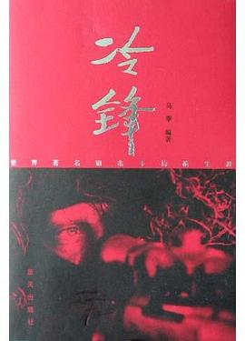 冷锋:世界著名狙击手持枪生涯