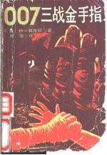 007三战金手指 （詹姆斯·邦德惊险小说系列） (湖南人民出版社 1987)