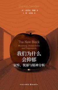 我们为什么会抑郁 (东方出版中心 2023)