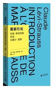莫斯引论 (广西师范大学出版社 2023)