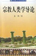 宗教人类学导论