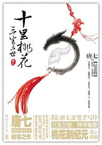 三生三世十里桃花 纪念版 (湖南文艺出版社 2017)