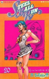 JoJo 奇妙冒險 Part 7 - Steel Ball Run (Vol.20) (天下 2010)