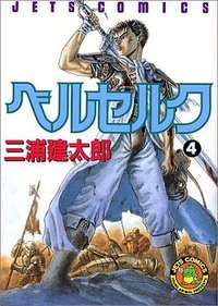 ベルセルク 4 (白泉社 1992)