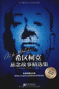 希区柯克悬念故事精选集