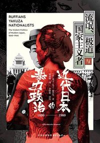 流氓、极道与国家主义者 (东方出版中心 2023)