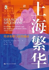 上海繁华 (中国人民大学出版社 2023)