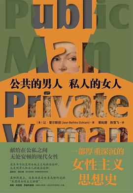 公共的男人,私人的女人