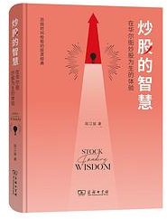 炒股的智慧 (商务印书馆 2021)