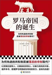 罗马帝国的诞生 (北京日报出版社 2023)