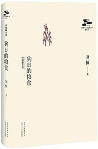 狗日的粮食