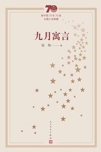 九月寓言