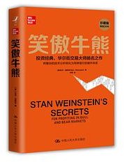笑傲牛熊 (中国人民大学出版社 2021)